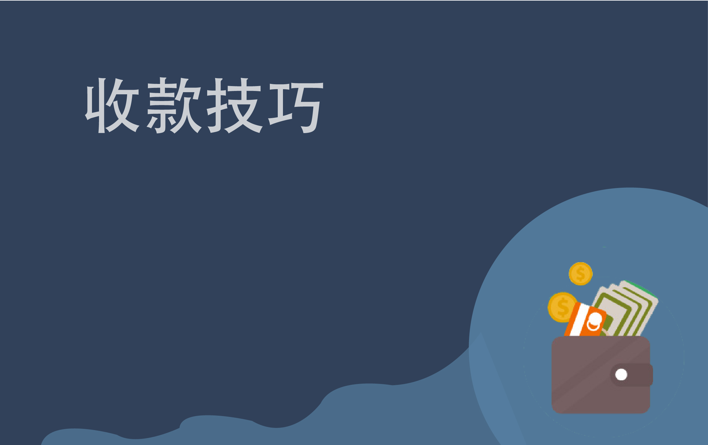 【企微宝】进销存丨收货款管理-零头抹平