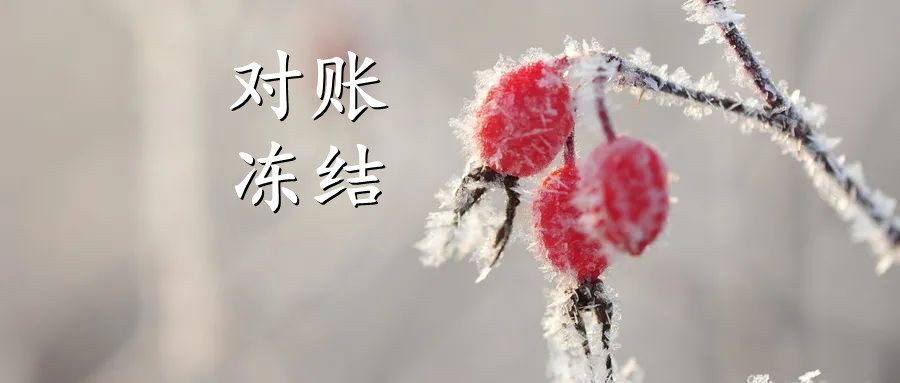 【企微宝】进销存丨对账不再头疼，请了解“对账冻结”功能