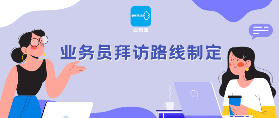 【企微宝】进销存丨计划拜访丨提前规划线路无遗漏拜访