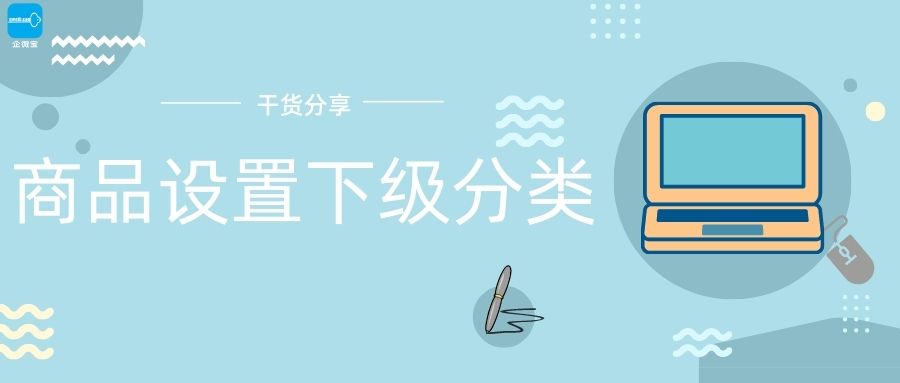 【企微宝】进销存丨商品分类管理丨商品如何设置二级分类？