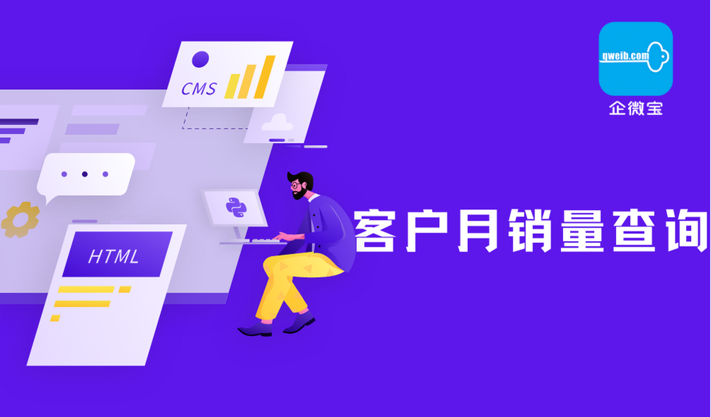 【企微宝】进销存丨客户月销量查询丨为企业经营规划提供依据