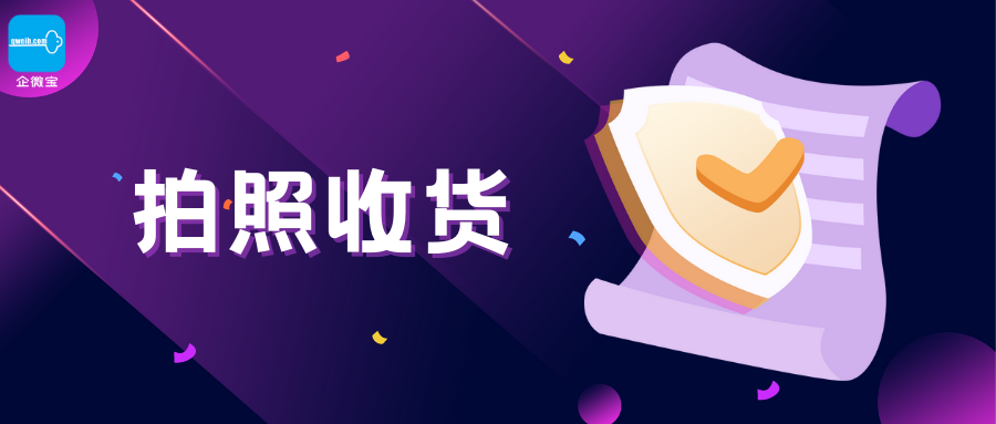 【企微宝】进销存丨外勤司机丨收货拍照确认，避免收货纠纷