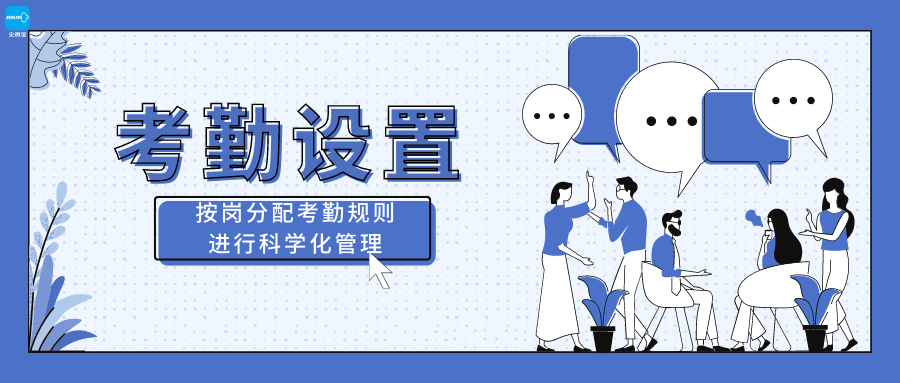 【企微宝】进销存丨考勤设置丨分岗位、工种设置考勤规则和考勤地址