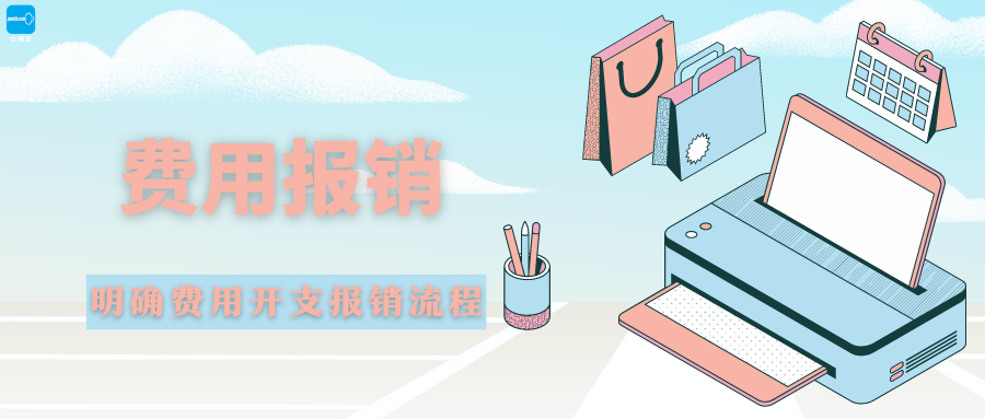 【操作视频】会计核算丨报销单开单 如何操作
