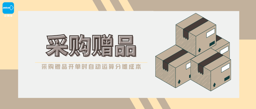 【企微宝】进销存丨采购赠品丨开单时自动运算分摊成本