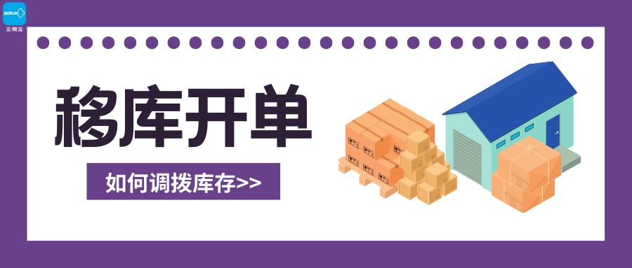 【操作视频】进销存丨移库开单如何操作