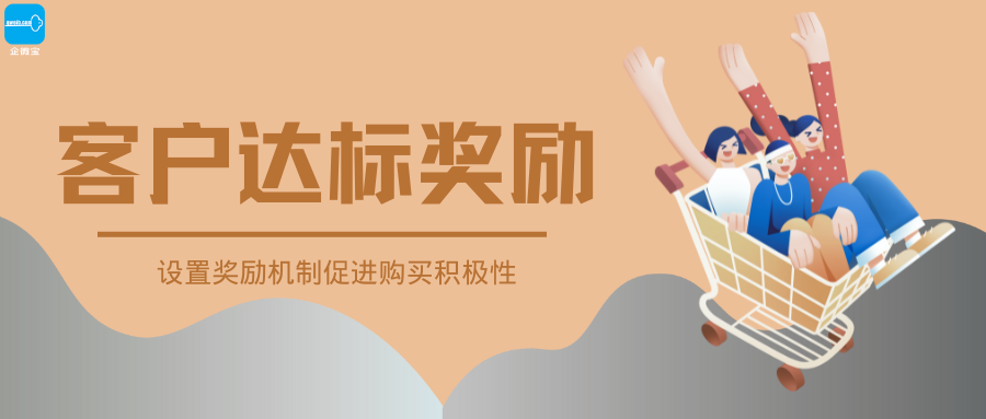 【企微宝】客户管理丨设置客户达标奖励促进销售积极性