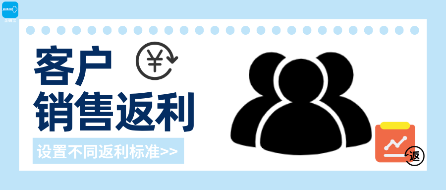 【企微宝】进销存丨客户销售返利丨设置不同返利标准