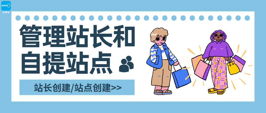 【企微宝】进销存丨商城丨创建站长与自提站点