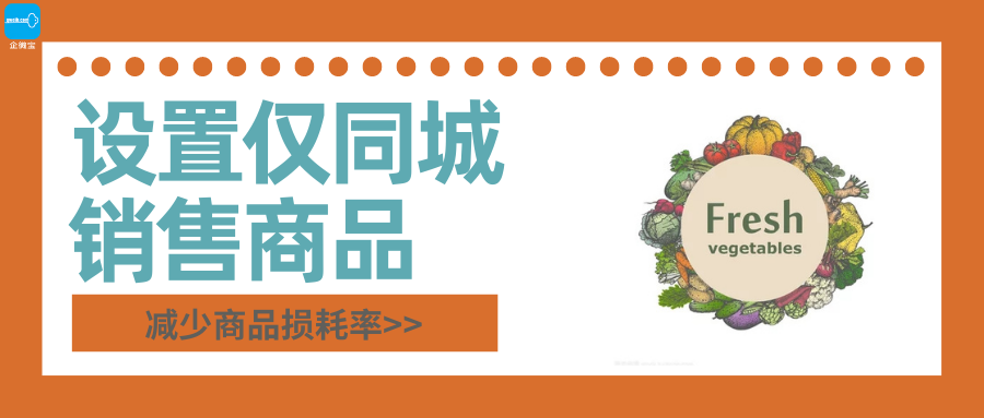 【企微宝】进销存丨商城丨仅同城销售商品设置