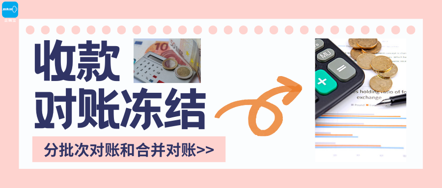 【企微宝】进销存丨对账冻结丨支持统一汇算