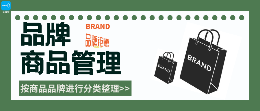 【企微宝】进销存丨商品品牌丨按品牌进行分类