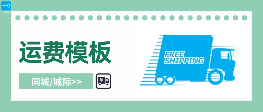 【企微宝】进销存丨商城丨如何设置运费模板