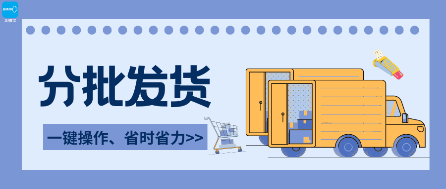 【企微宝】进销存丨分批发货丨一键操作，省时省力
