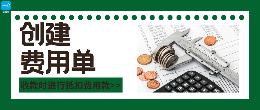 【企微宝】进销存丨创建费用单丨收款便捷抵扣费用款