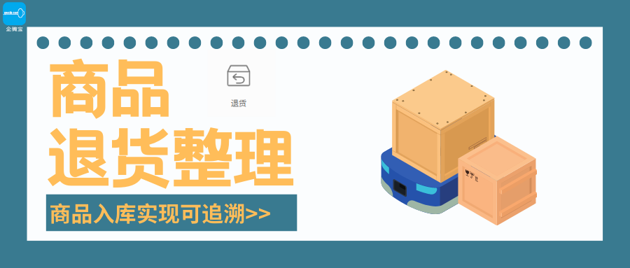 【企微宝】进销存丨退货整理丨商品入库可追溯