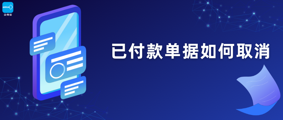 【企微宝】进销存丨采购付款丨已付款发票作废需先作废付款单