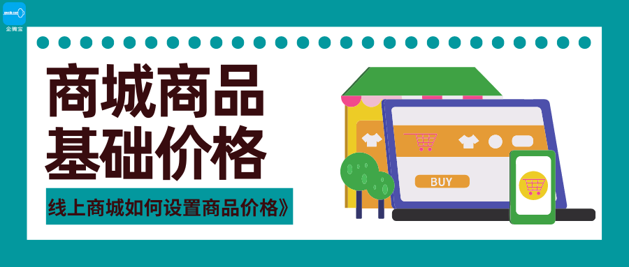 【企微宝】进销存丨商城丨如何设置商品基础价格