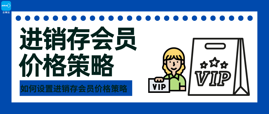 【企微宝】商城丨进销存会员价格策略