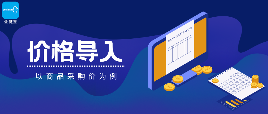 【企微宝】进销存丨价格导入丨支持在线编辑或下载模板导入