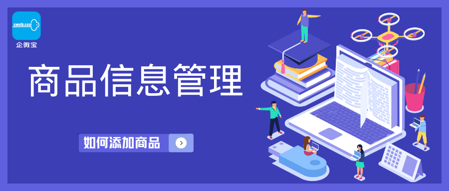 【企微宝】进销存丨商品设置丨如何手动创建商品
