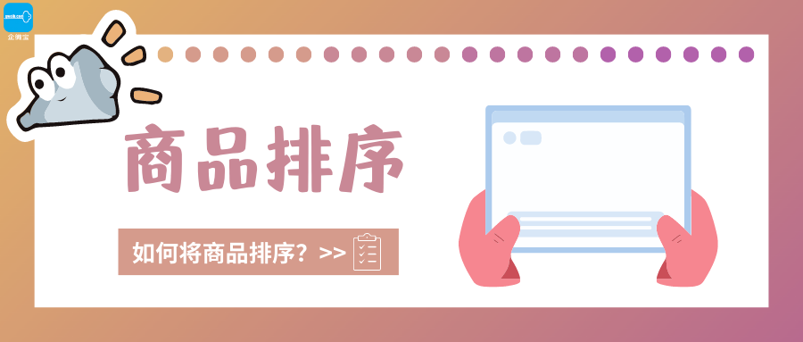【企微宝】进销存丨商品管理丨如何将商品进行排序