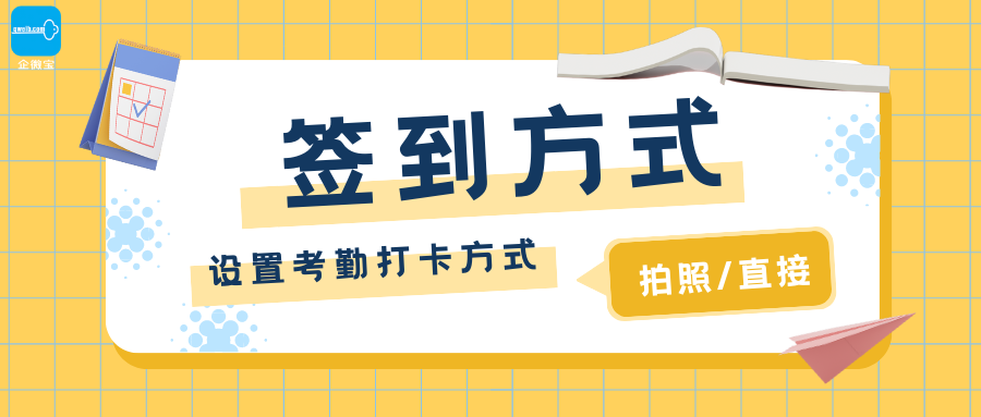 【企微宝】进销存丨权限管理丨如何设置考勤签到方式