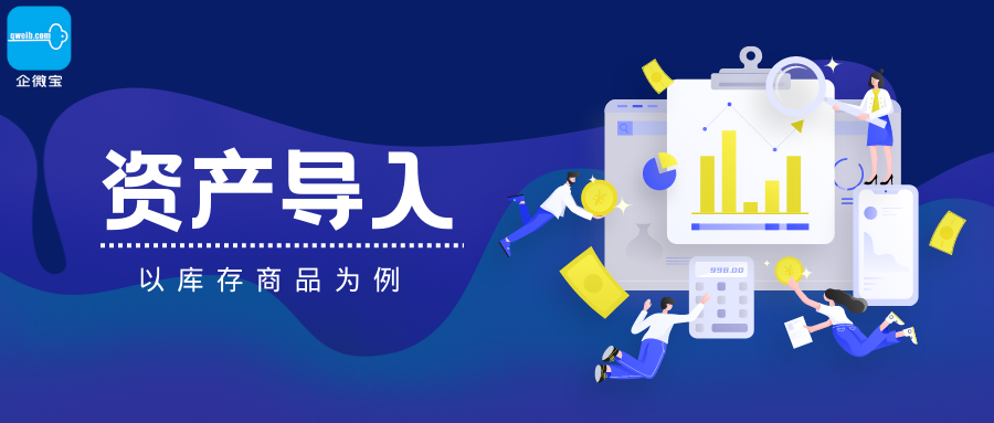 【操作视频】基础资料导入丨商品初始库存导入和资金初始