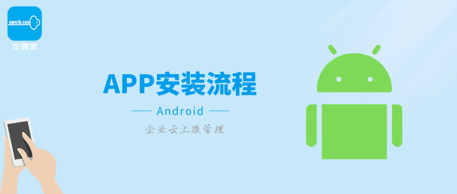 【企微宝】进销存丨Android安装教程