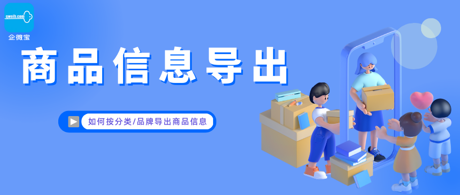 【企微宝】进销存丨信息导出丨如何按分类/品牌导出商品信息