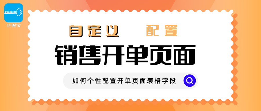 【企微宝】进销存丨销售开单丨开单页面如何进行个性配置