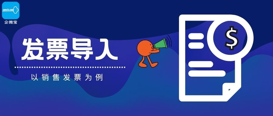 【操作视频】基础资料导入丨发票单据批量导入