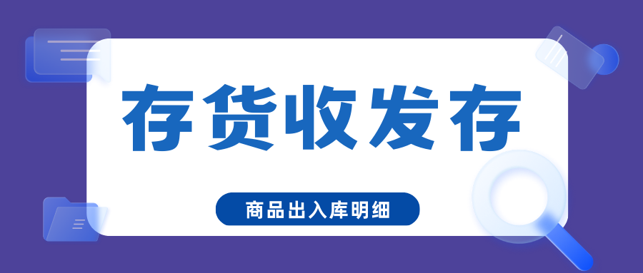 【企微宝】进销存丨存货收发存丨查询当期商品出入库明细