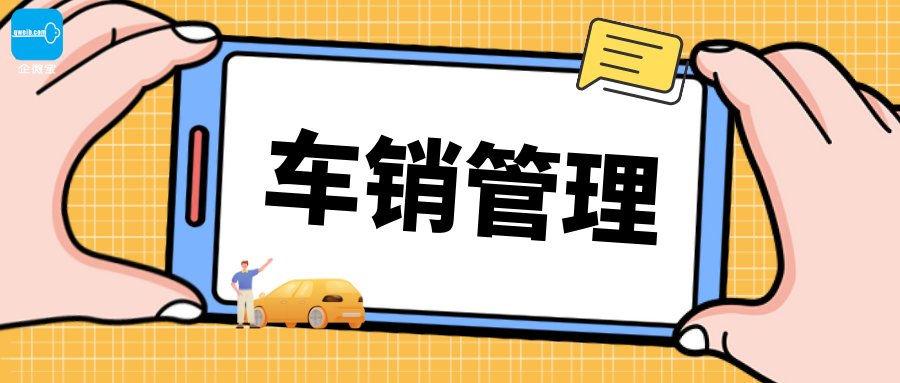 【企微宝】进销存丨车销管理丨实现车销流程化闭环管理