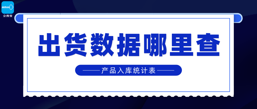 【企微宝】进销存丨库存管理丨如何查看出货数据
