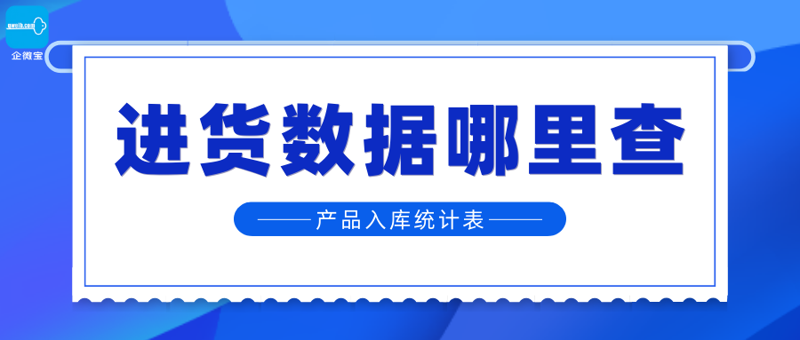 【企微宝】进销存丨库存管理丨如何查看进货数据