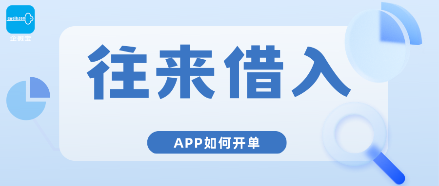 【企微宝】财务管理丨往来应付丨手机端如何进行往来借入开单