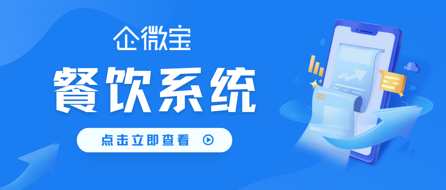 【企微宝】企微宝erp餐饮系统独有的价格运算体系，进销存系统实现合理的成本控制