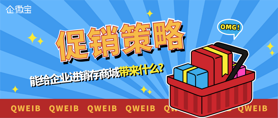 【企微宝】ERP线上商城丨营销策略丨留老客&拉新客，促销策略一招搞定进销存管理