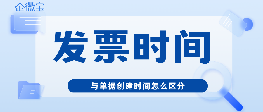 【企微宝】进销存丨如何区分发票时间与创建时间