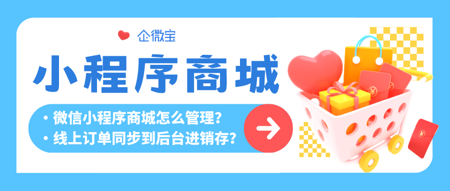 【企微宝】打造拥有一站式进销存管理的小程序商城