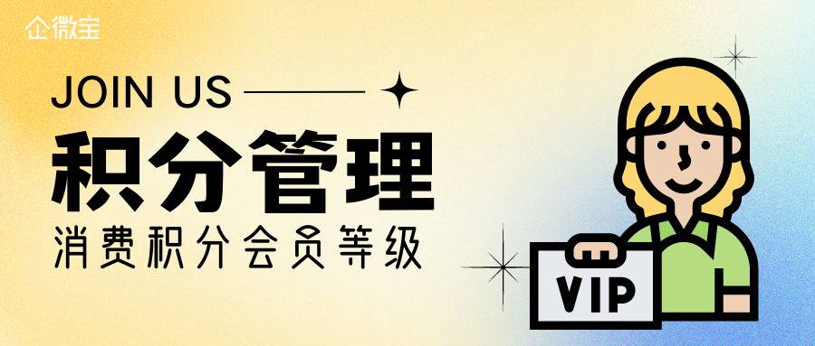 【企微宝】积分管理，消费积分自动升级