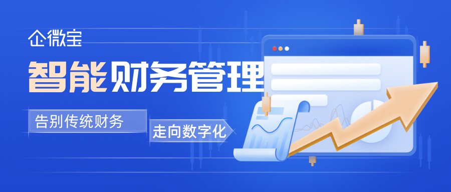 【企微宝】智能财务管理系统的优势与应用：告别繁琐记账，迎接智能化管理！