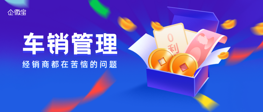 【企微宝】有什么进销存系统能手机车销和打印发票吗？企微宝ERP的车销管理行吗？