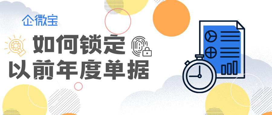 【企微宝】如何锁定以前月度年度单据，避免历史发票等被修改