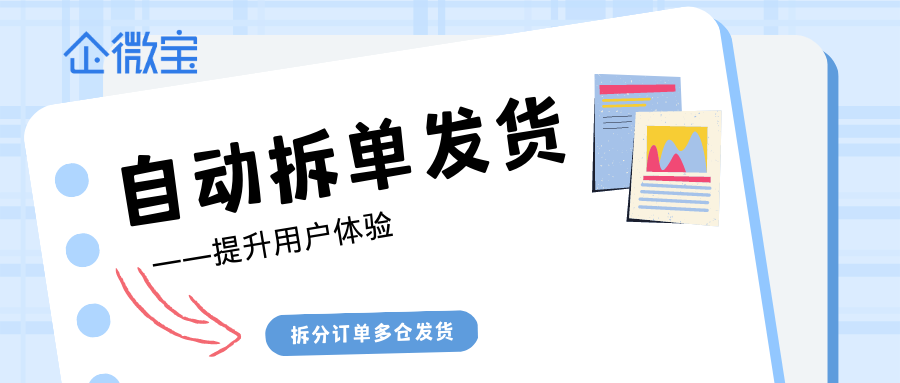 【企微宝】进销存如何避免新零售商城延迟发货引发的用户投诉？自动拆单发货或成解决之道