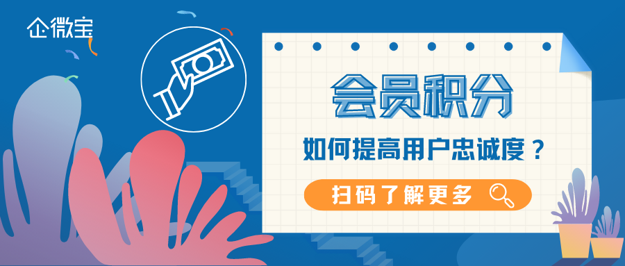【企微宝】ERP进销存的线上商城会员积分体系如何实现用户留存和转化？
