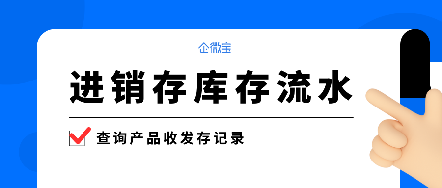 【企微宝】进销存库存流水查询产品收发存记录，企微宝erp实现库存管理无忧化！