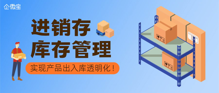 【企微宝】进销存库存管理实现产品出入库透明化！