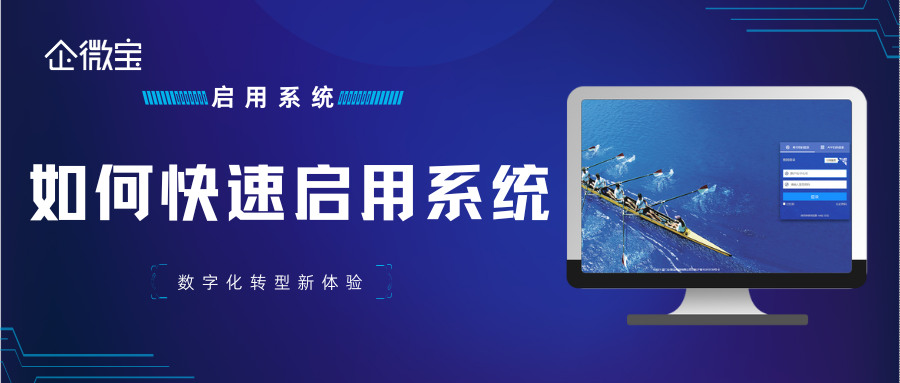 【企微宝】如何快速启用系统丨操作指南